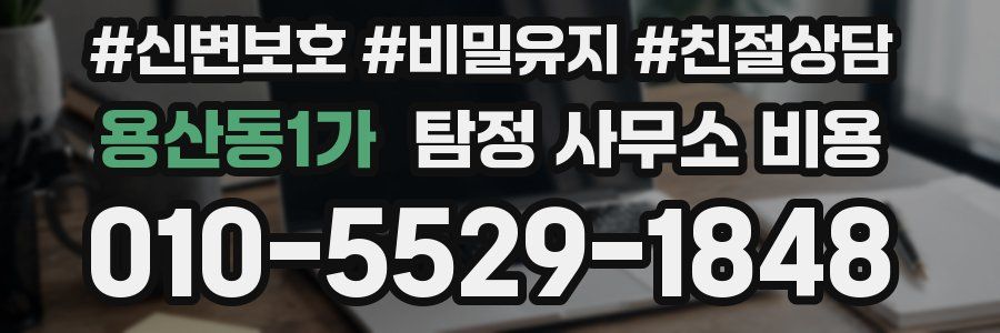 용산동1가 탐정 사무소 비용