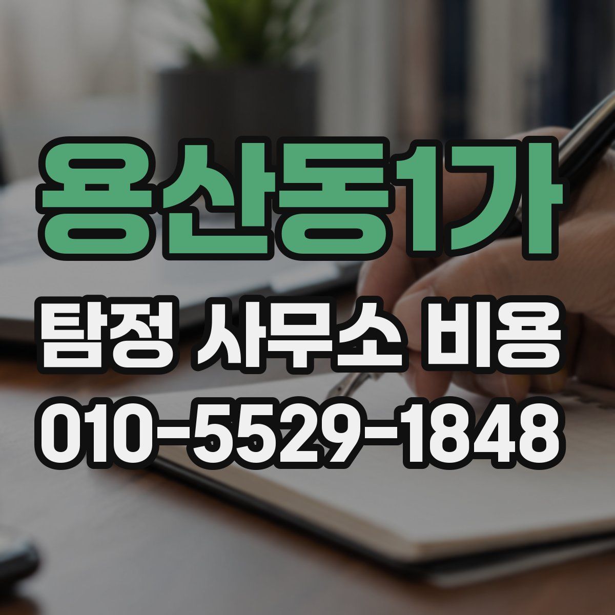 용산동1가 탐정 사무소 비용
