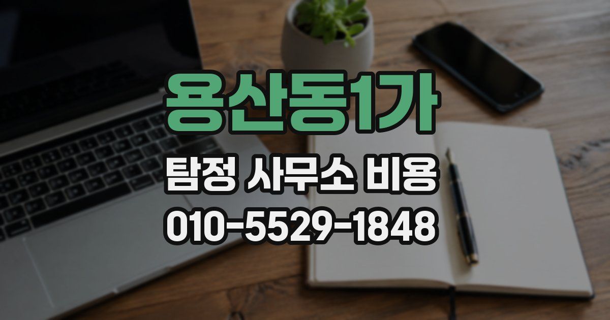 용산동1가 탐정 사무소 비용