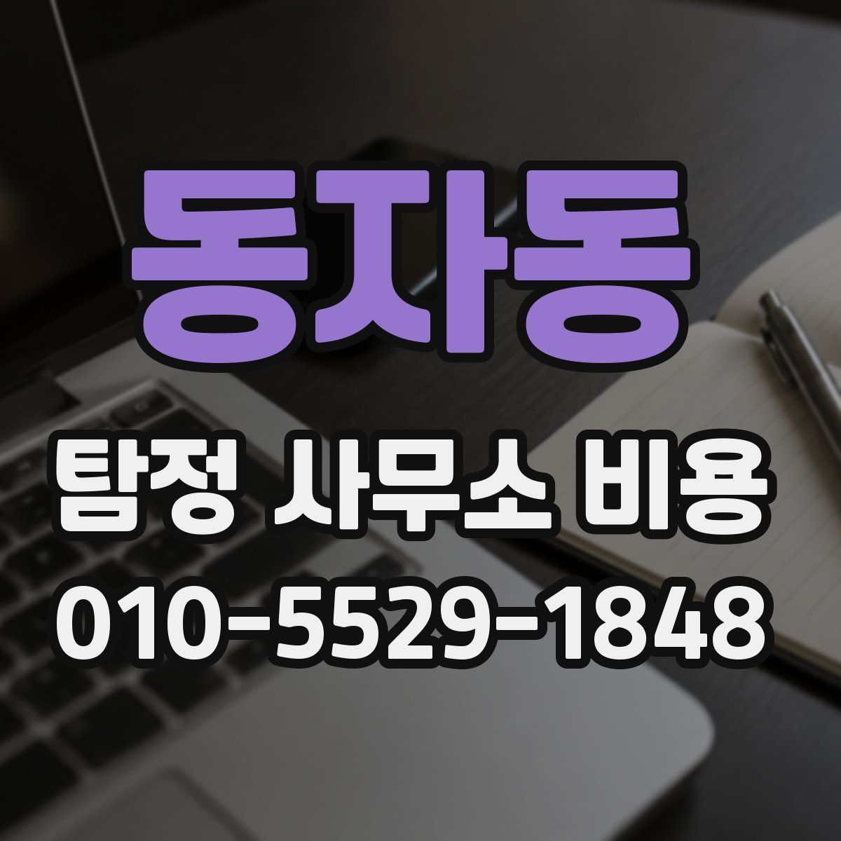 동자동 탐정 사무소 비용
