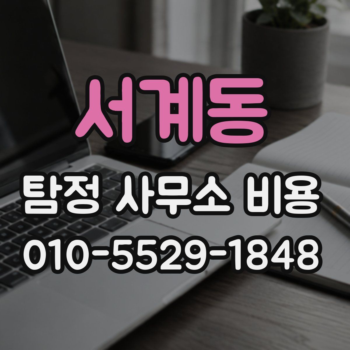 서계동 탐정 사무소 비용
