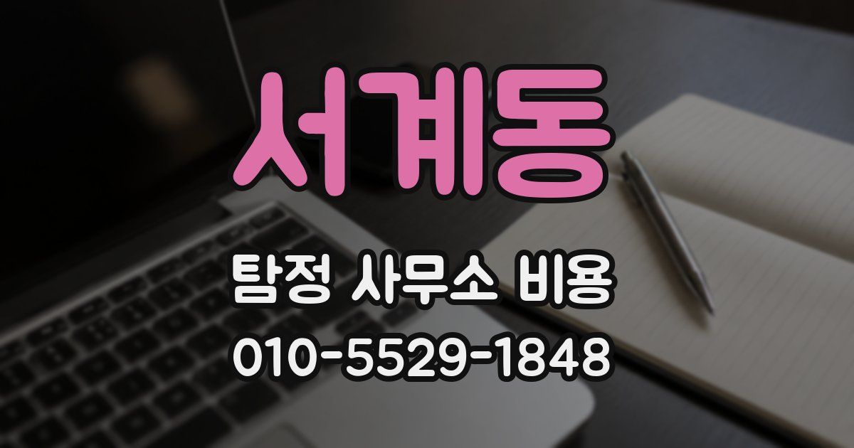 서계동 탐정 사무소 비용