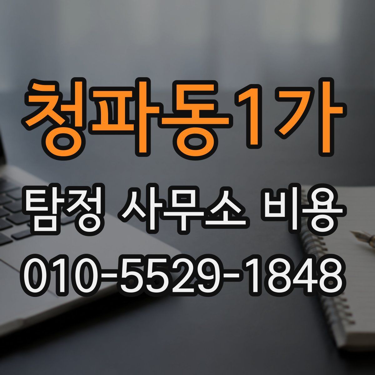 청파동1가 탐정 사무소 비용