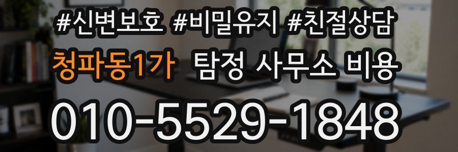 청파동1가 탐정 사무소 비용