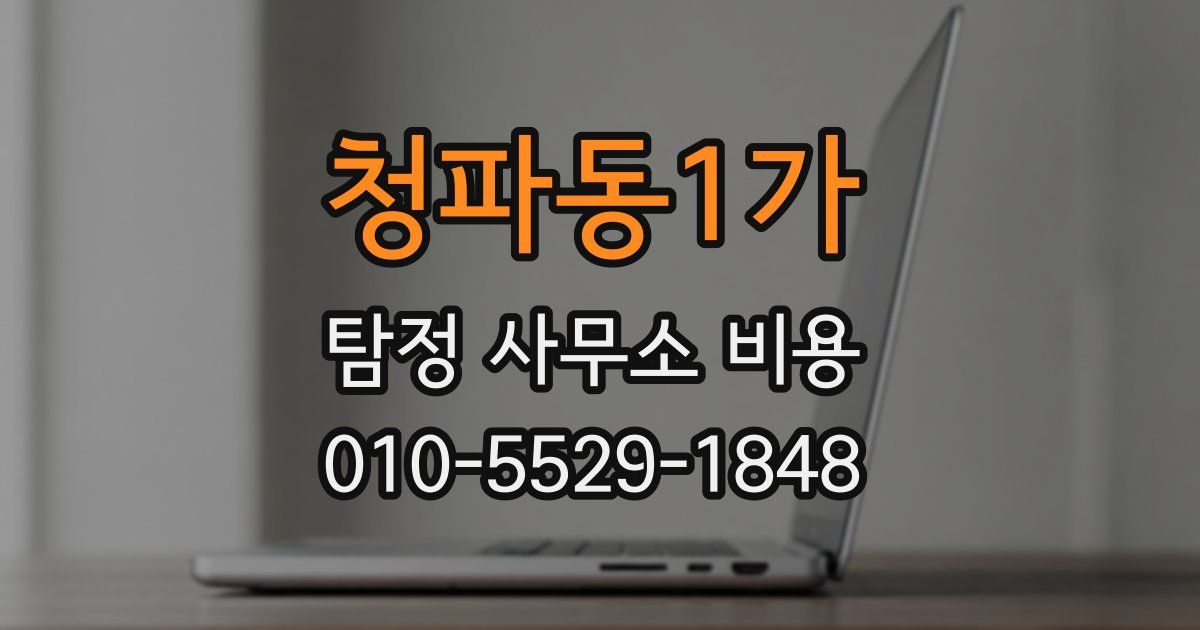 청파동1가 탐정 사무소 비용