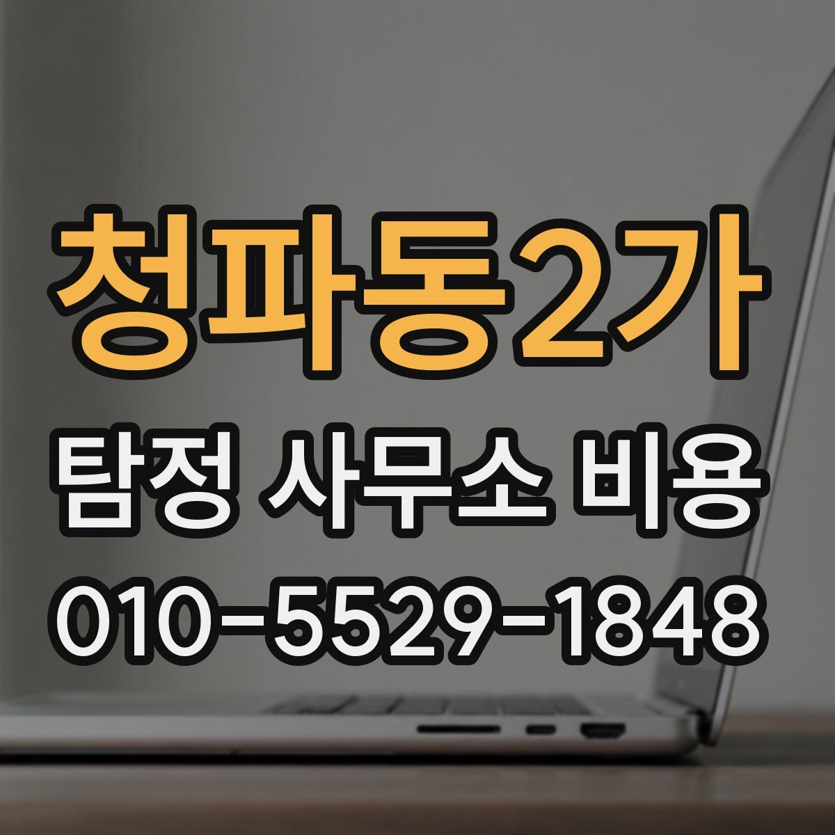 청파동2가 탐정 사무소 비용