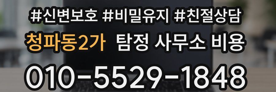청파동2가 탐정 사무소 비용