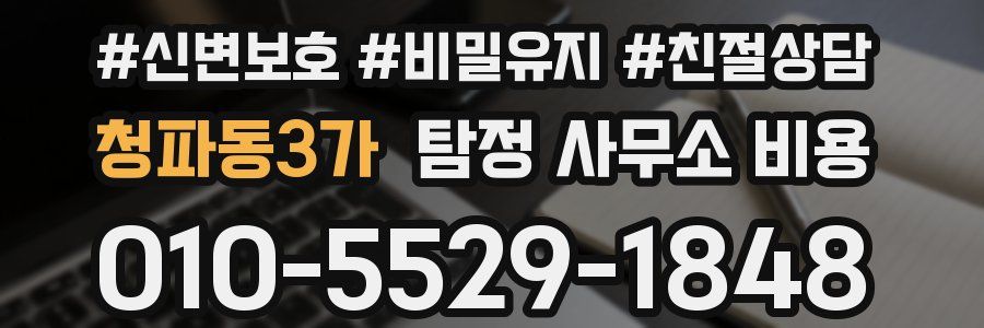 청파동3가 탐정 사무소 비용