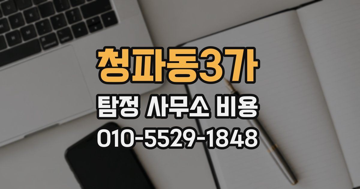 청파동3가 탐정 사무소 비용