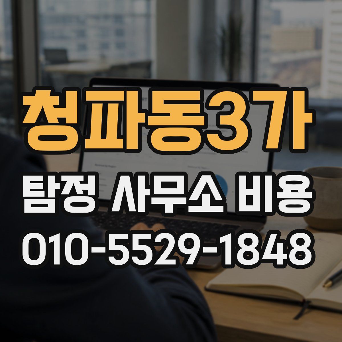 청파동3가 탐정 사무소 비용
