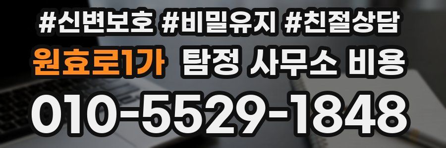 원효로1가 탐정 사무소 비용