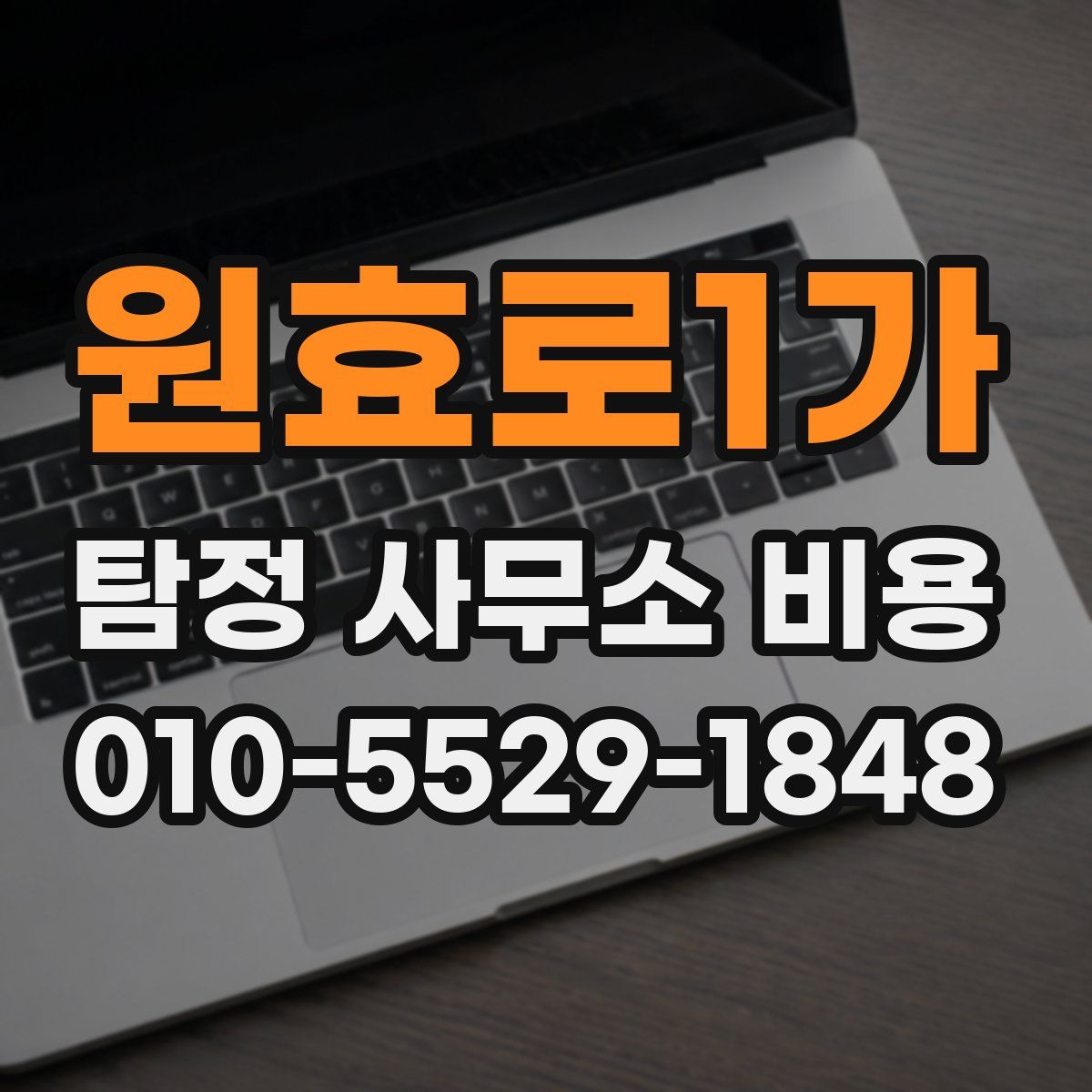 원효로1가 탐정 사무소 비용