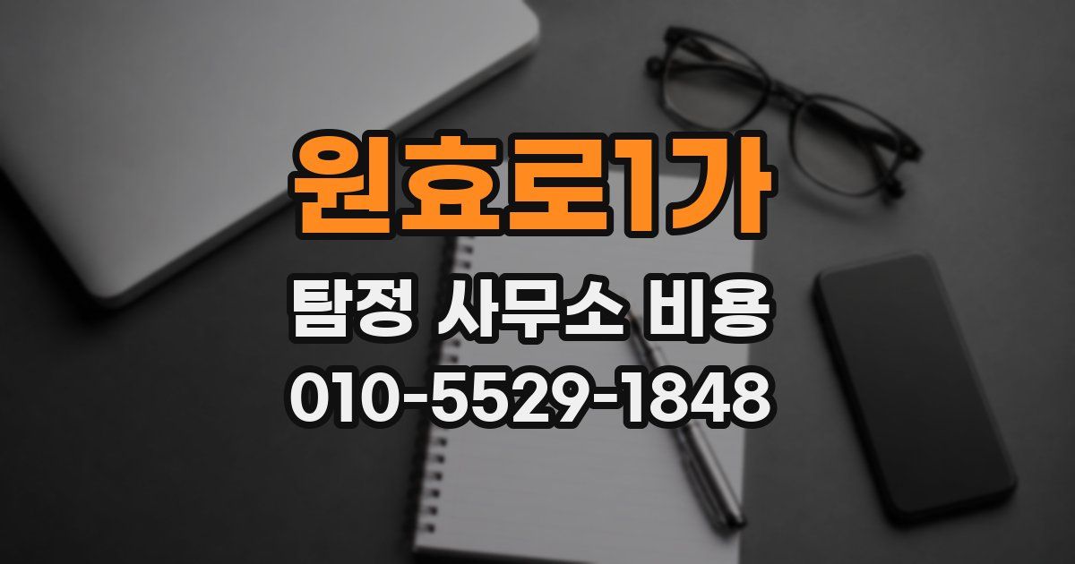 원효로1가 탐정 사무소 비용