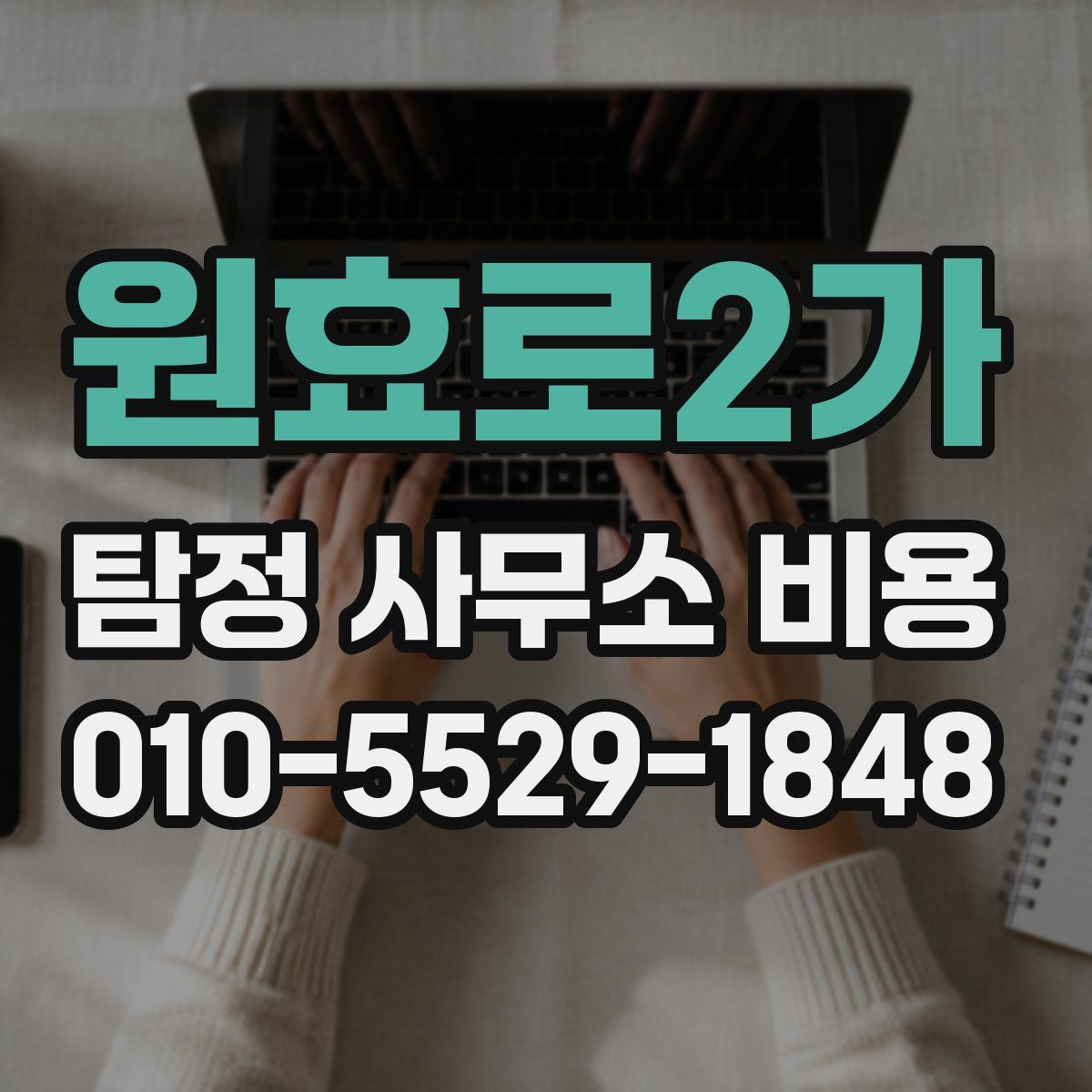 원효로2가 탐정 사무소 비용