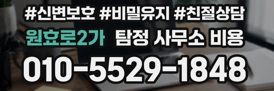 원효로2가 탐정 사무소 비용
