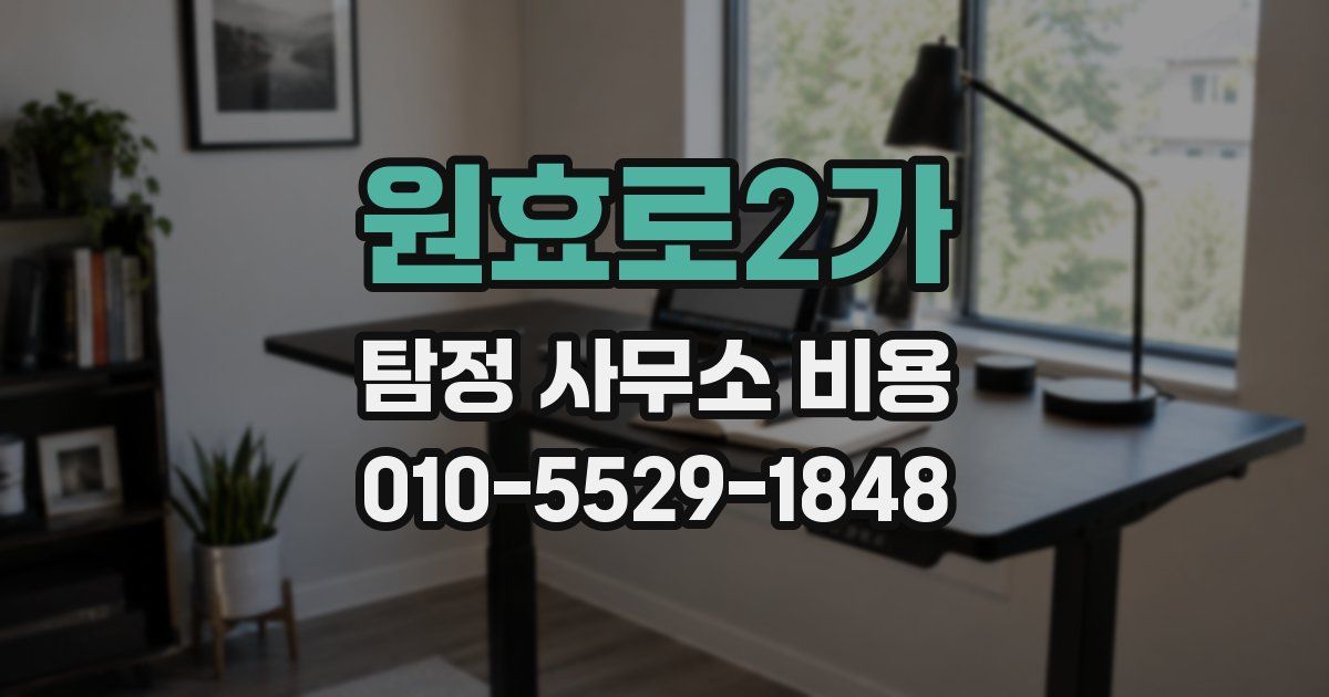 원효로2가 탐정 사무소 비용