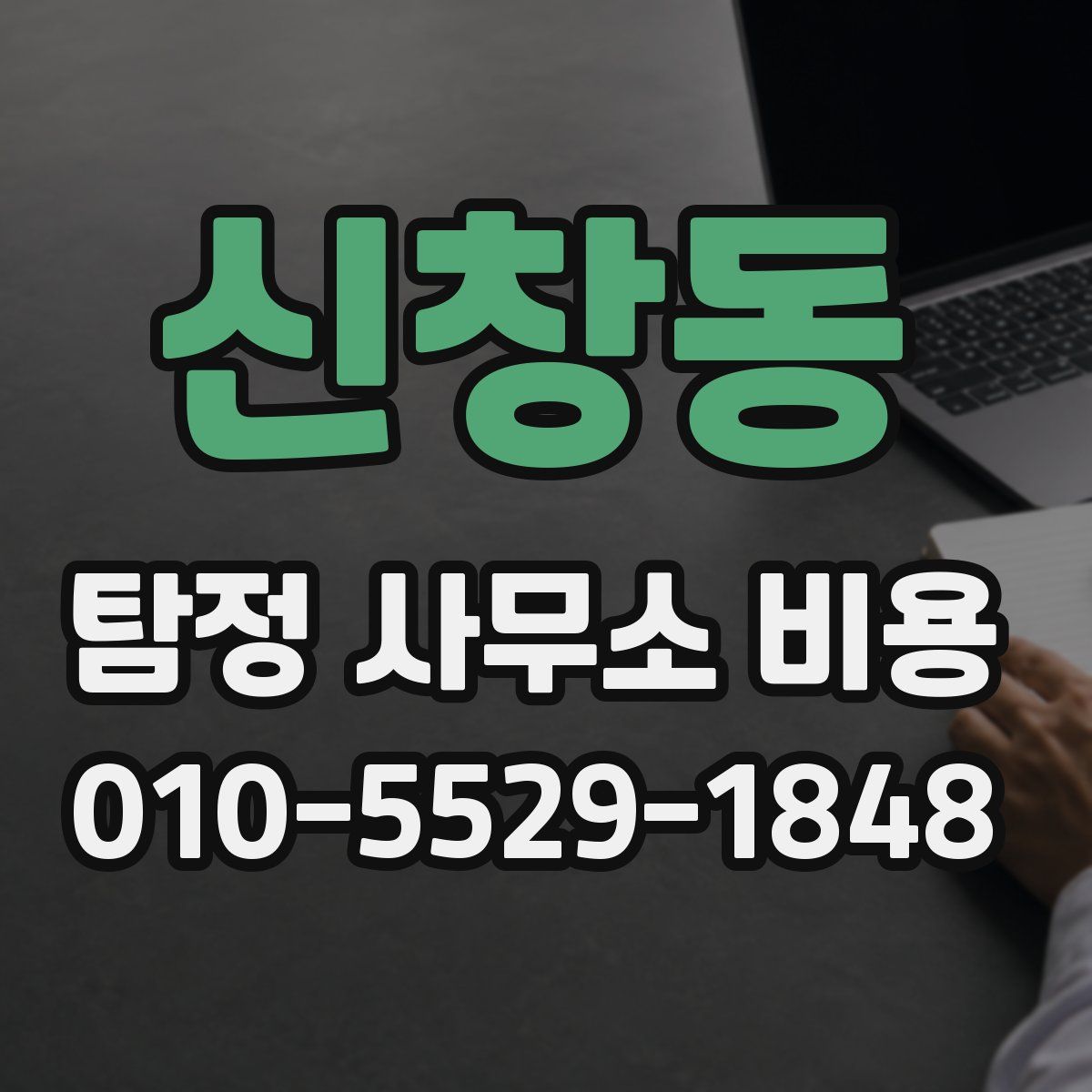 신창동 탐정 사무소 비용