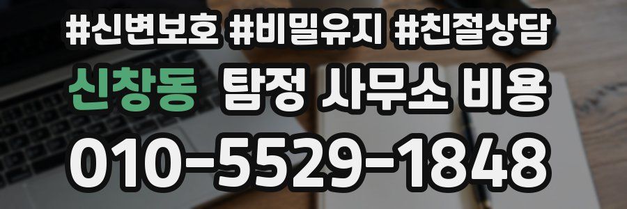 신창동 탐정 사무소 비용