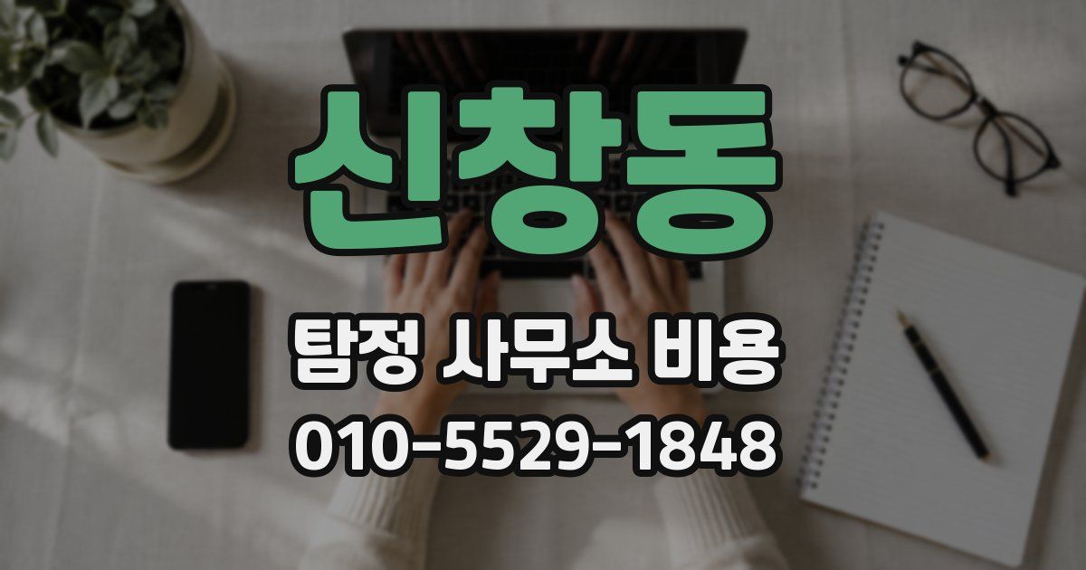 신창동 탐정 사무소 비용
