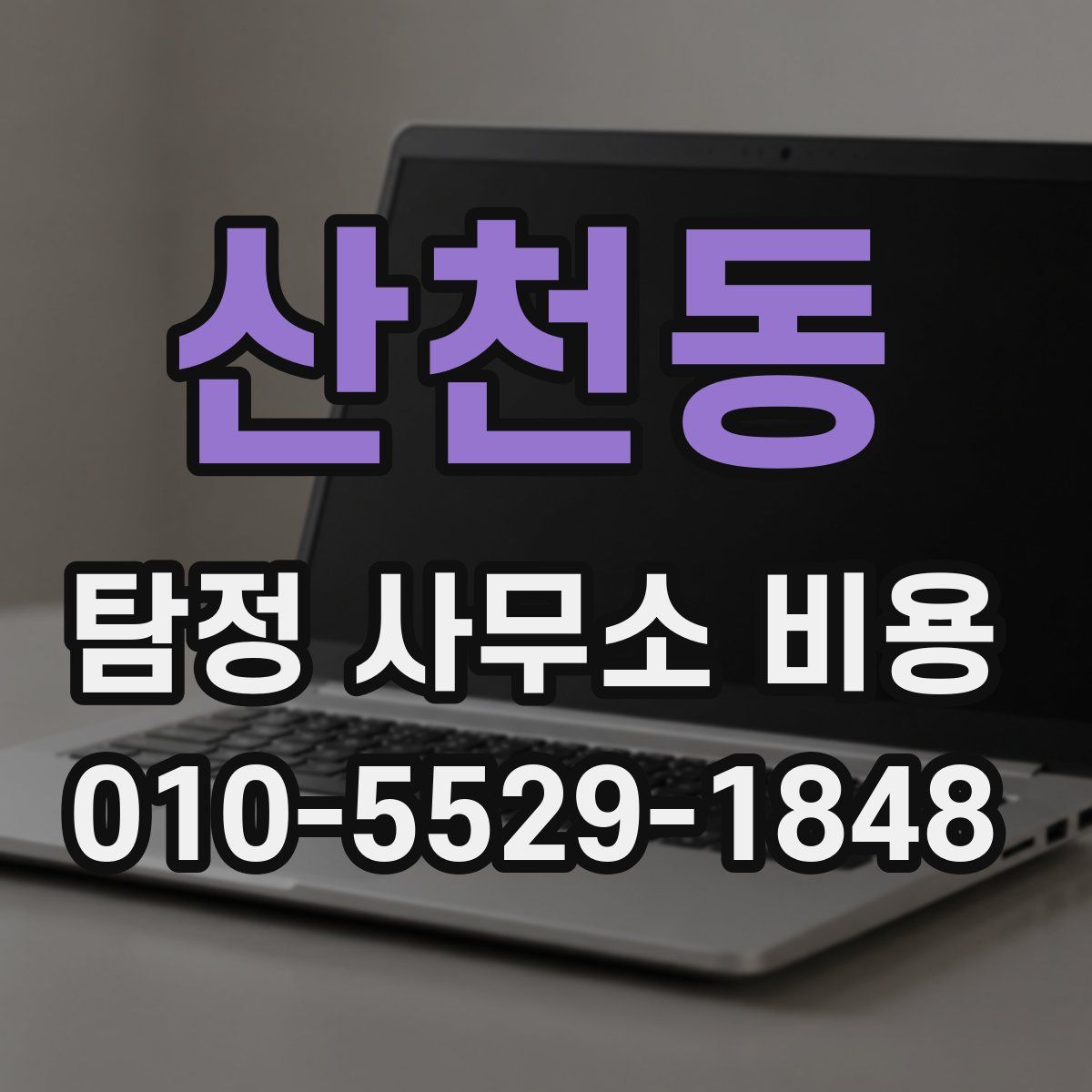 산천동 탐정 사무소 비용