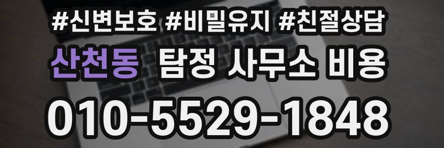 산천동 탐정 사무소 비용