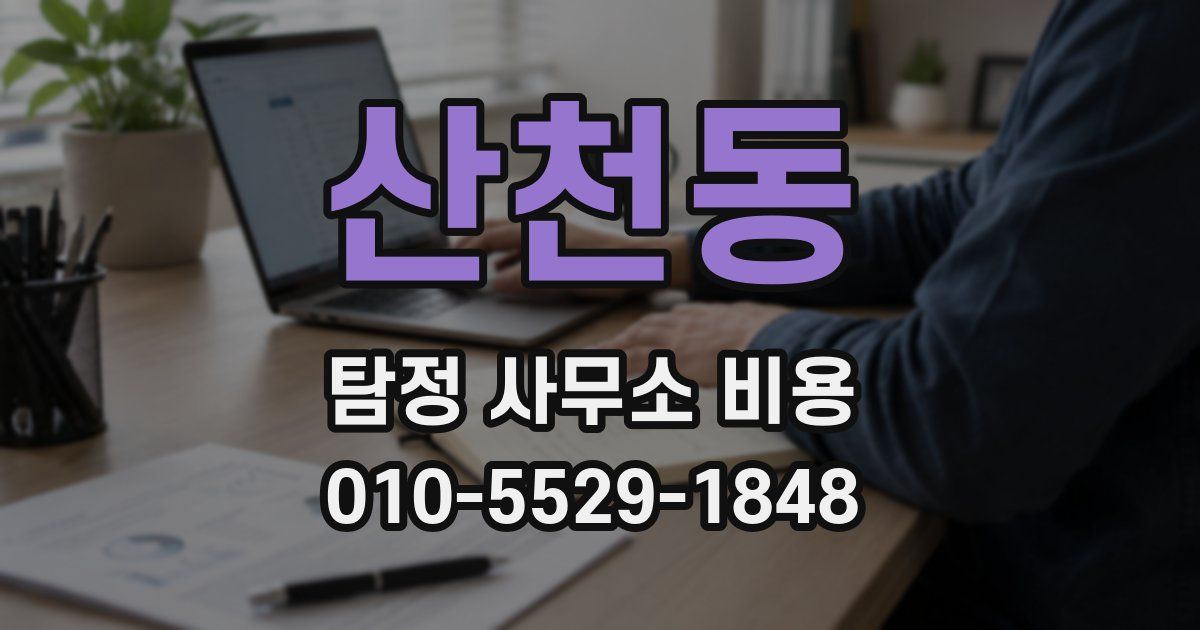 산천동 탐정 사무소 비용