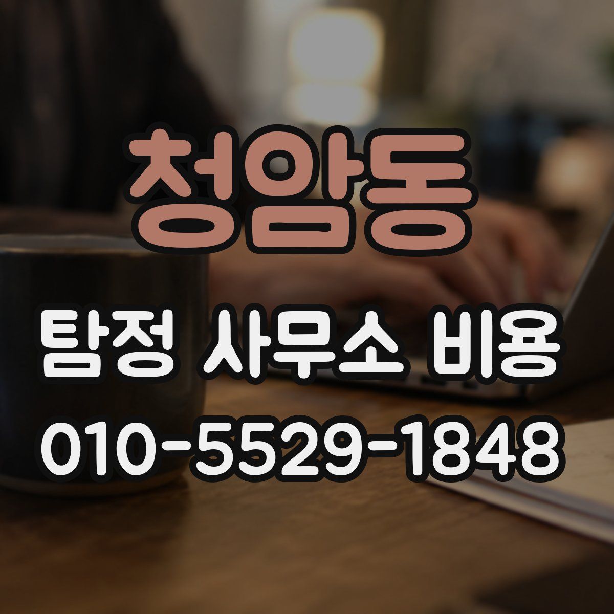 청암동 탐정 사무소 비용