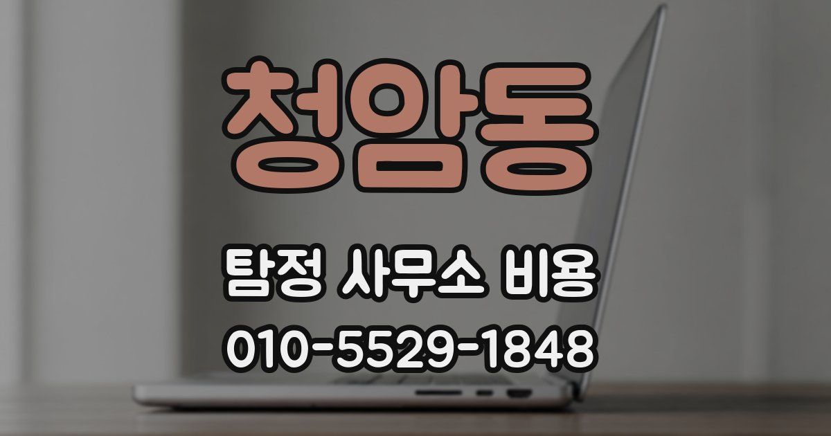 청암동 탐정 사무소 비용