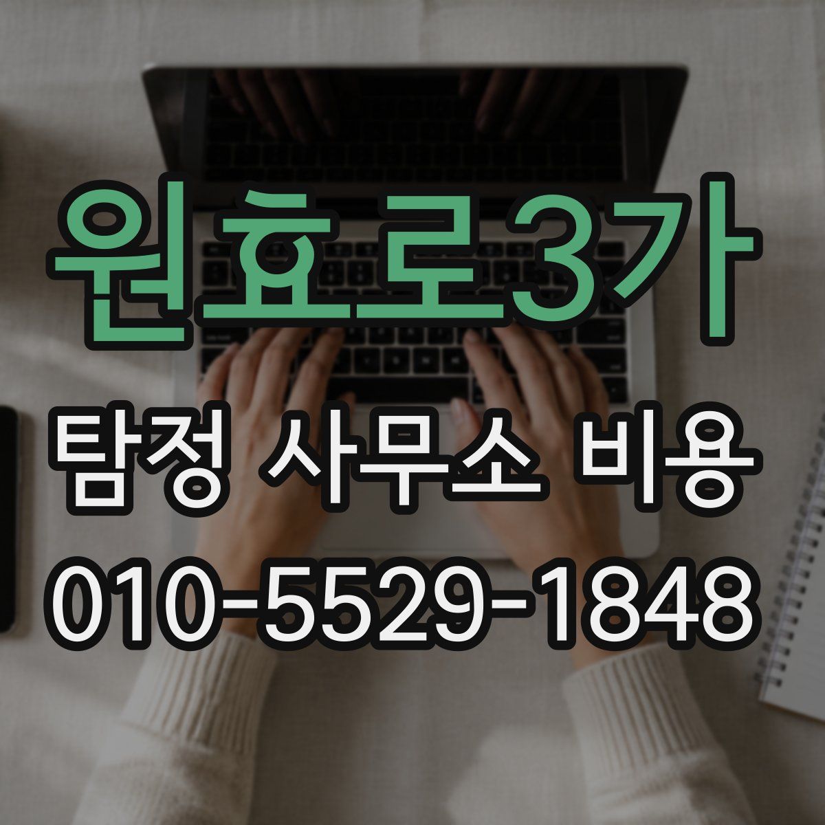 원효로3가 탐정 사무소 비용