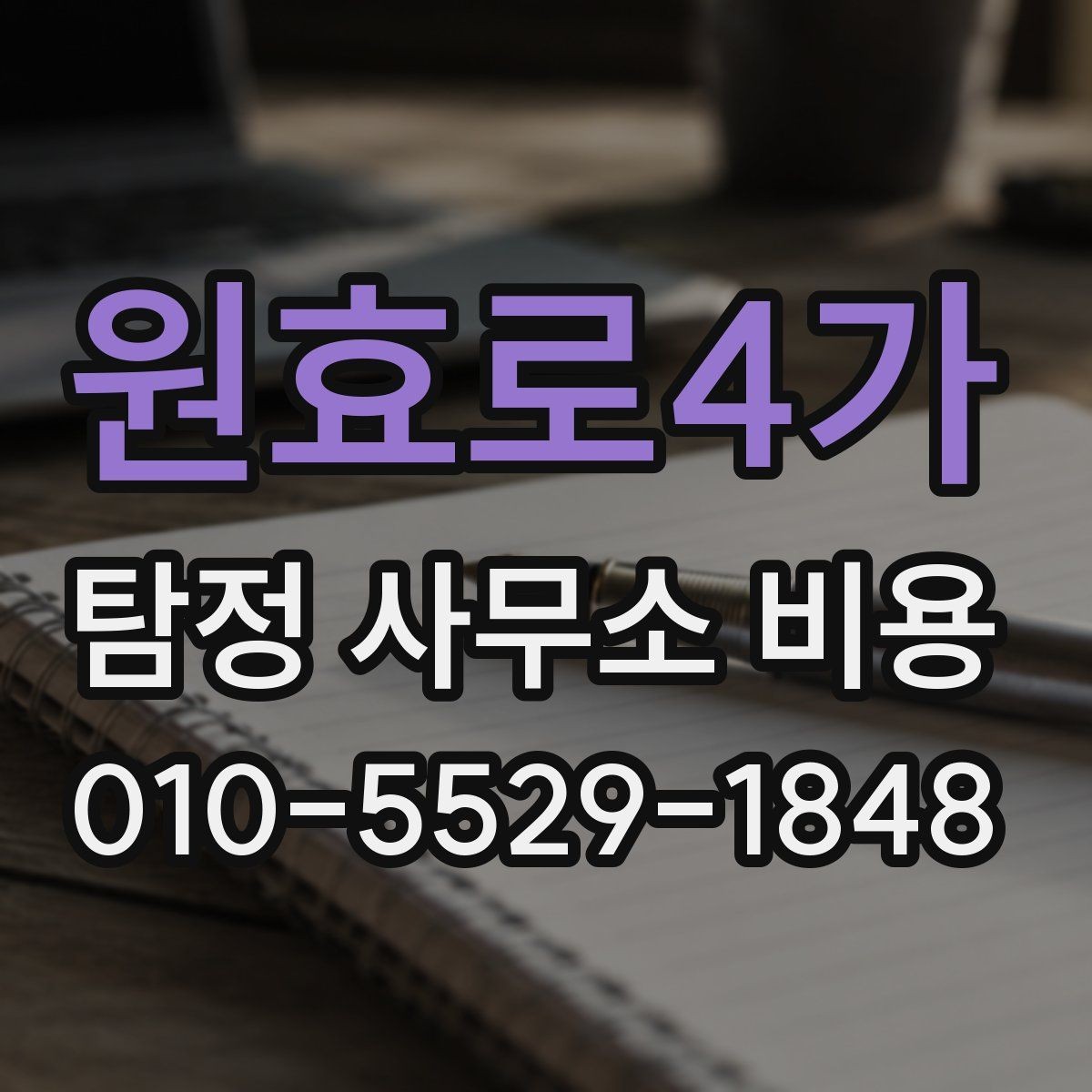 원효로4가 탐정 사무소 비용 비교 시 가격 외에 볼 점