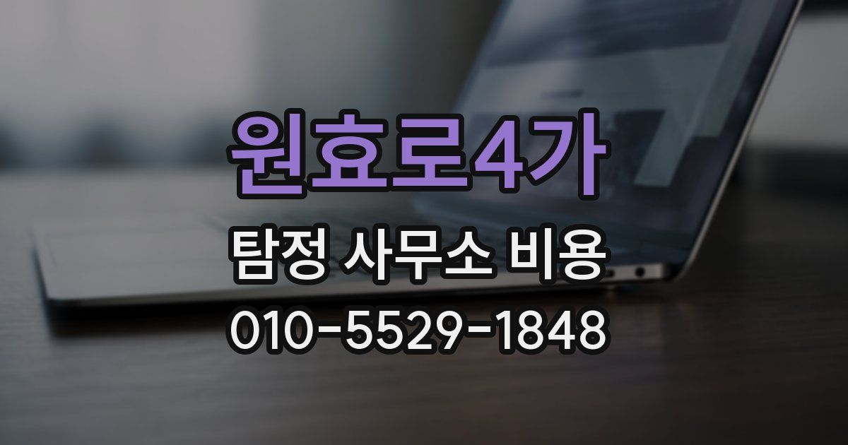 원효로4가 탐정 사무소 비용