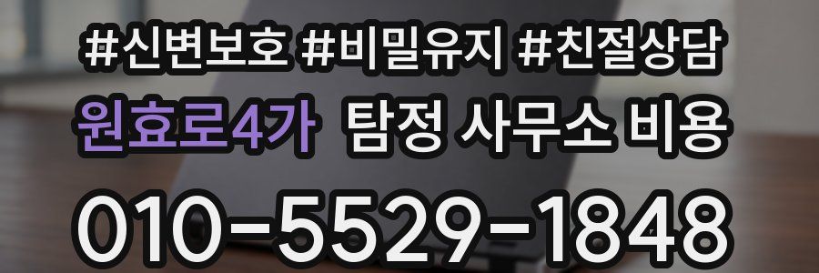 원효로4가 탐정 사무소 비용