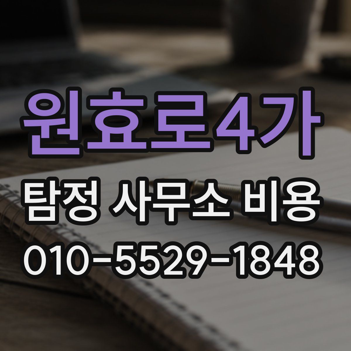 원효로4가 탐정 사무소 비용