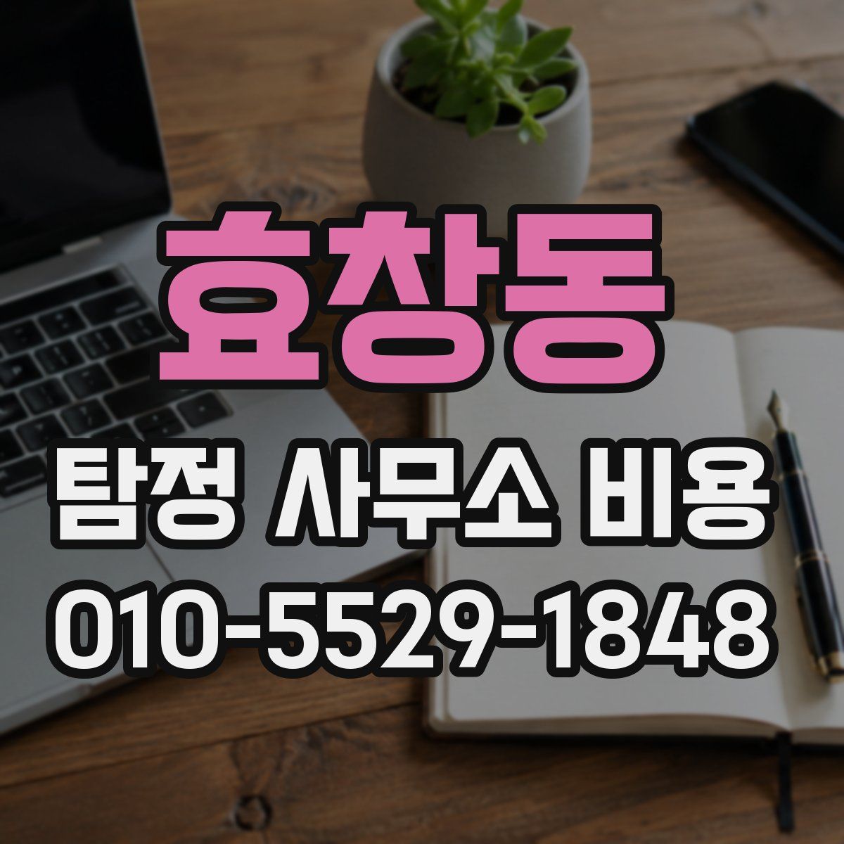 효창동 탐정 사무소 비용