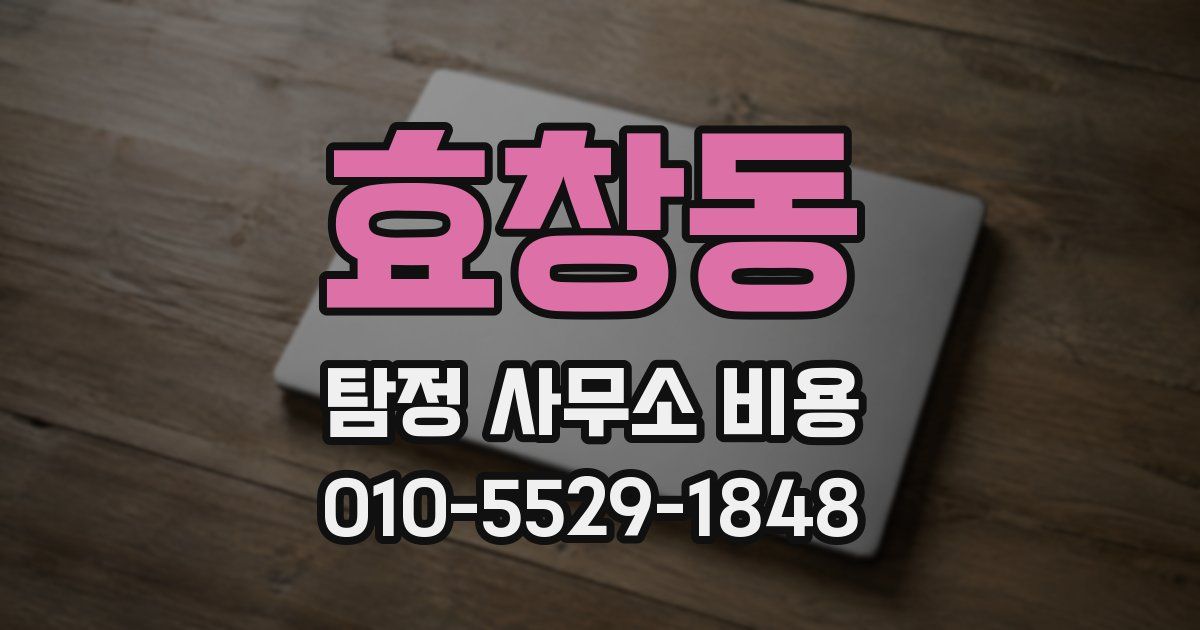 효창동 탐정 사무소 비용