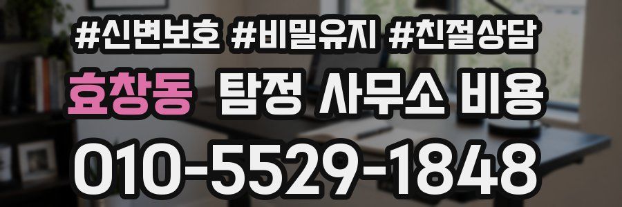 효창동 탐정 사무소 비용