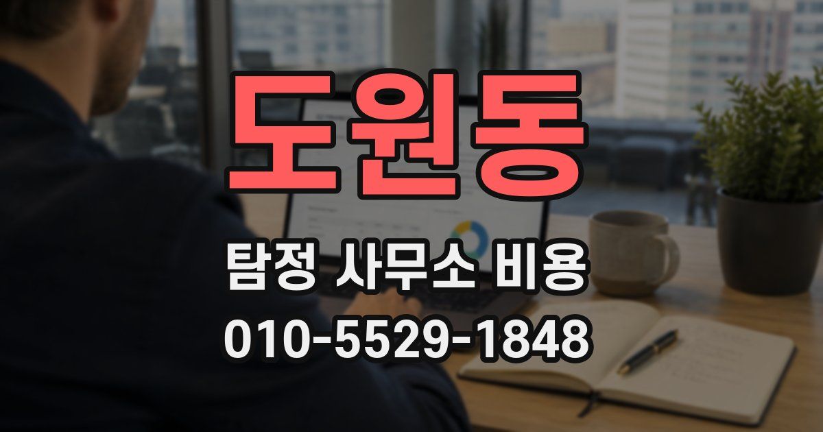 도원동 탐정 사무소 비용