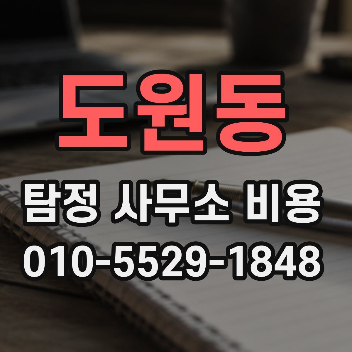 도원동 탐정 사무소 비용