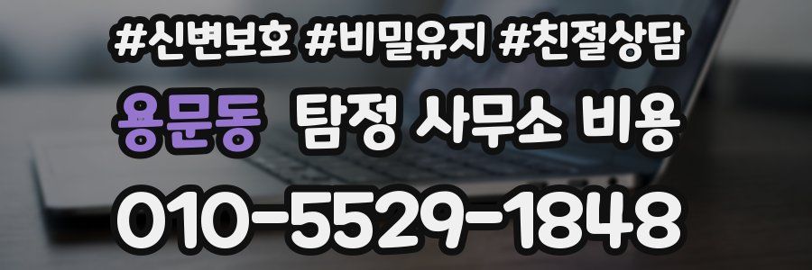 용문동 탐정 사무소 비용