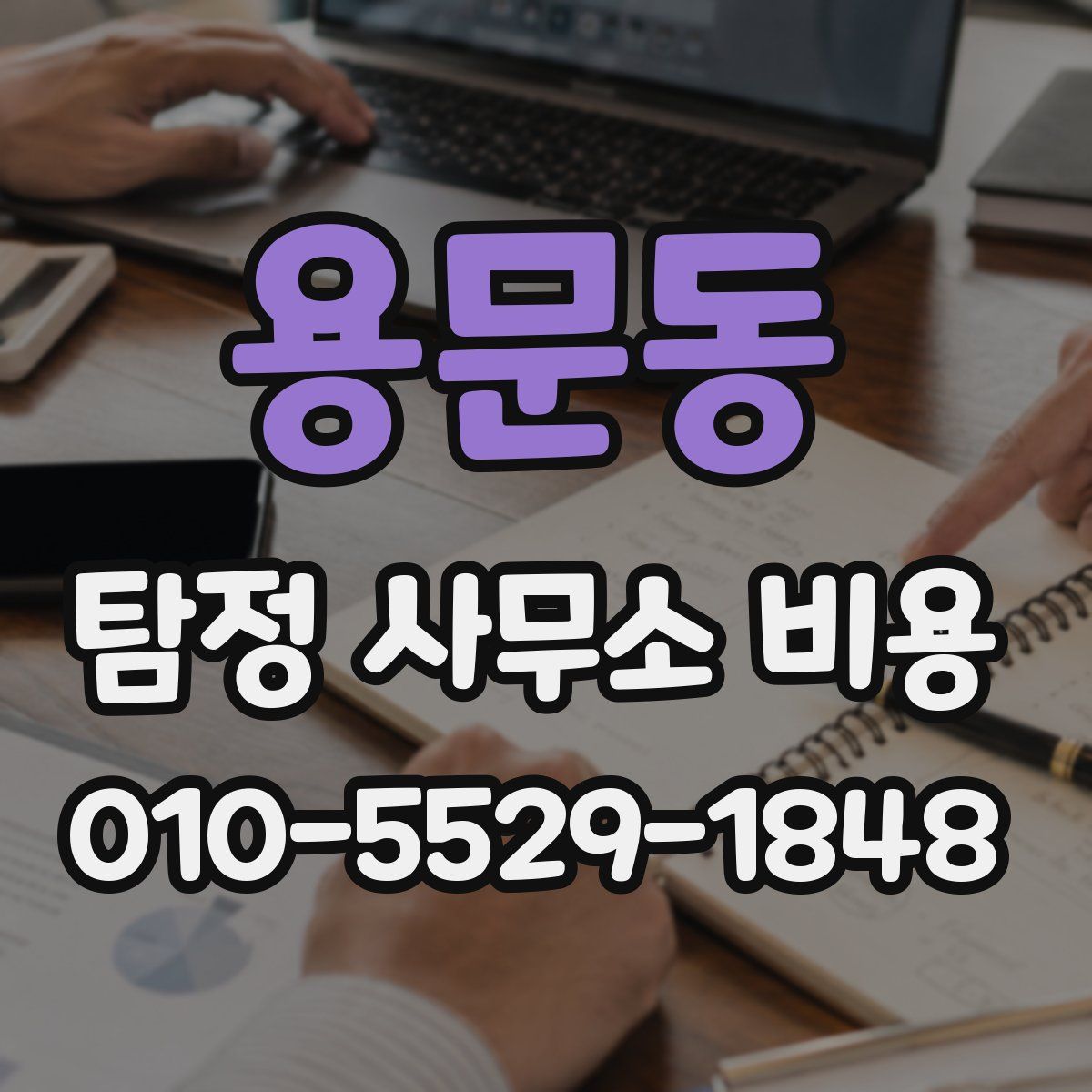용문동 탐정 사무소 비용