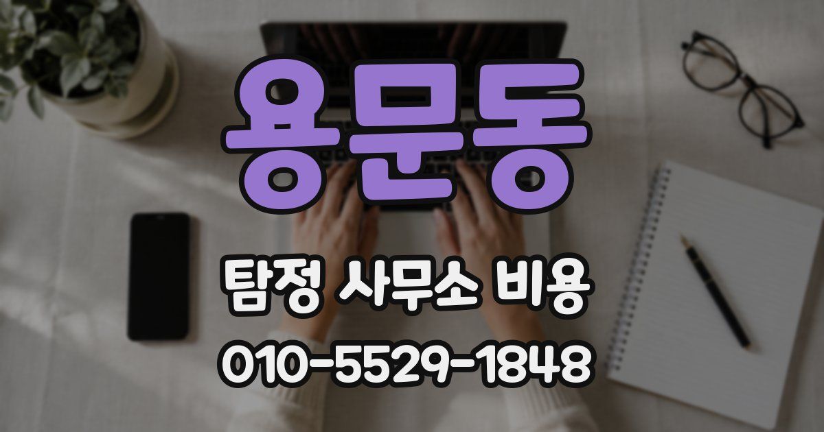용문동 탐정 사무소 비용