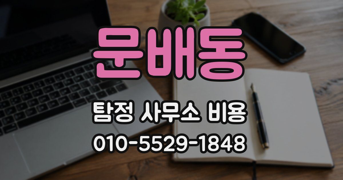 문배동 탐정 사무소 비용
