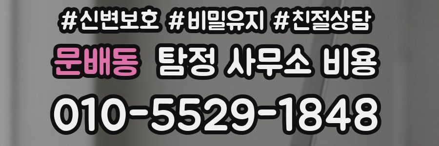 문배동 탐정 사무소 비용