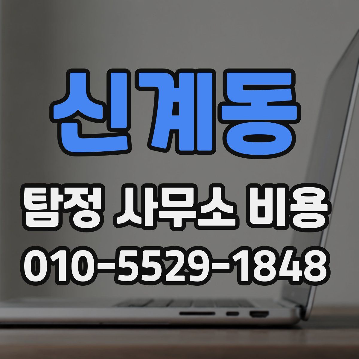 신계동 탐정 사무소 비용