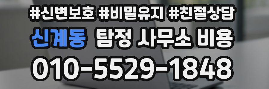 신계동 탐정 사무소 비용