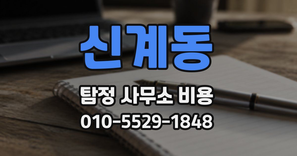 신계동 탐정 사무소 비용