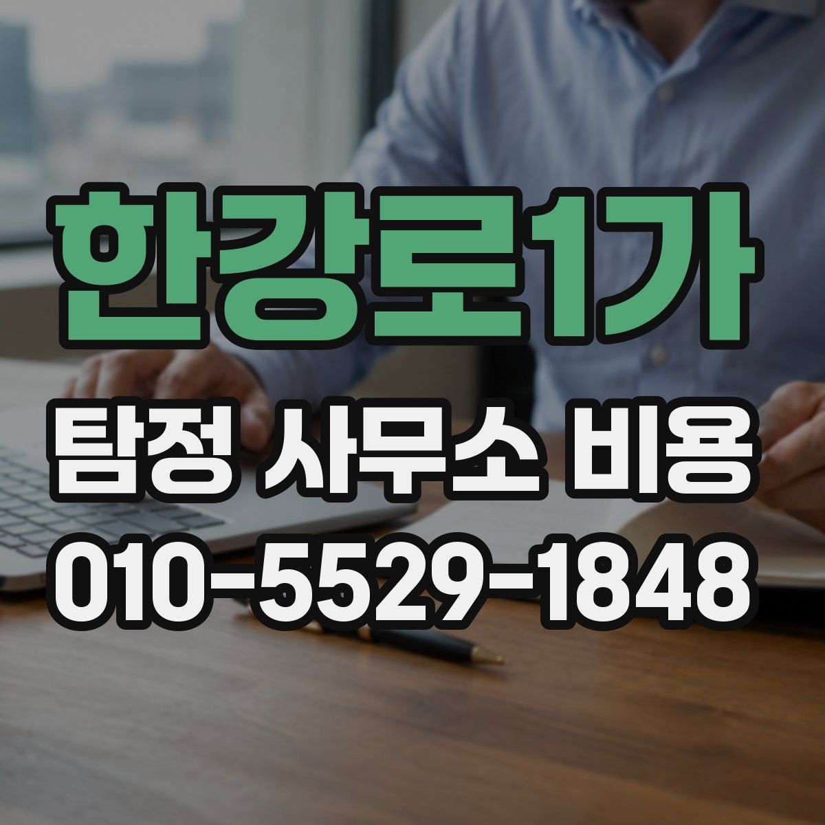 한강로1가 탐정 사무소 비용