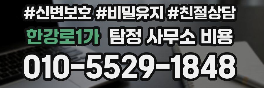 한강로1가 탐정 사무소 비용