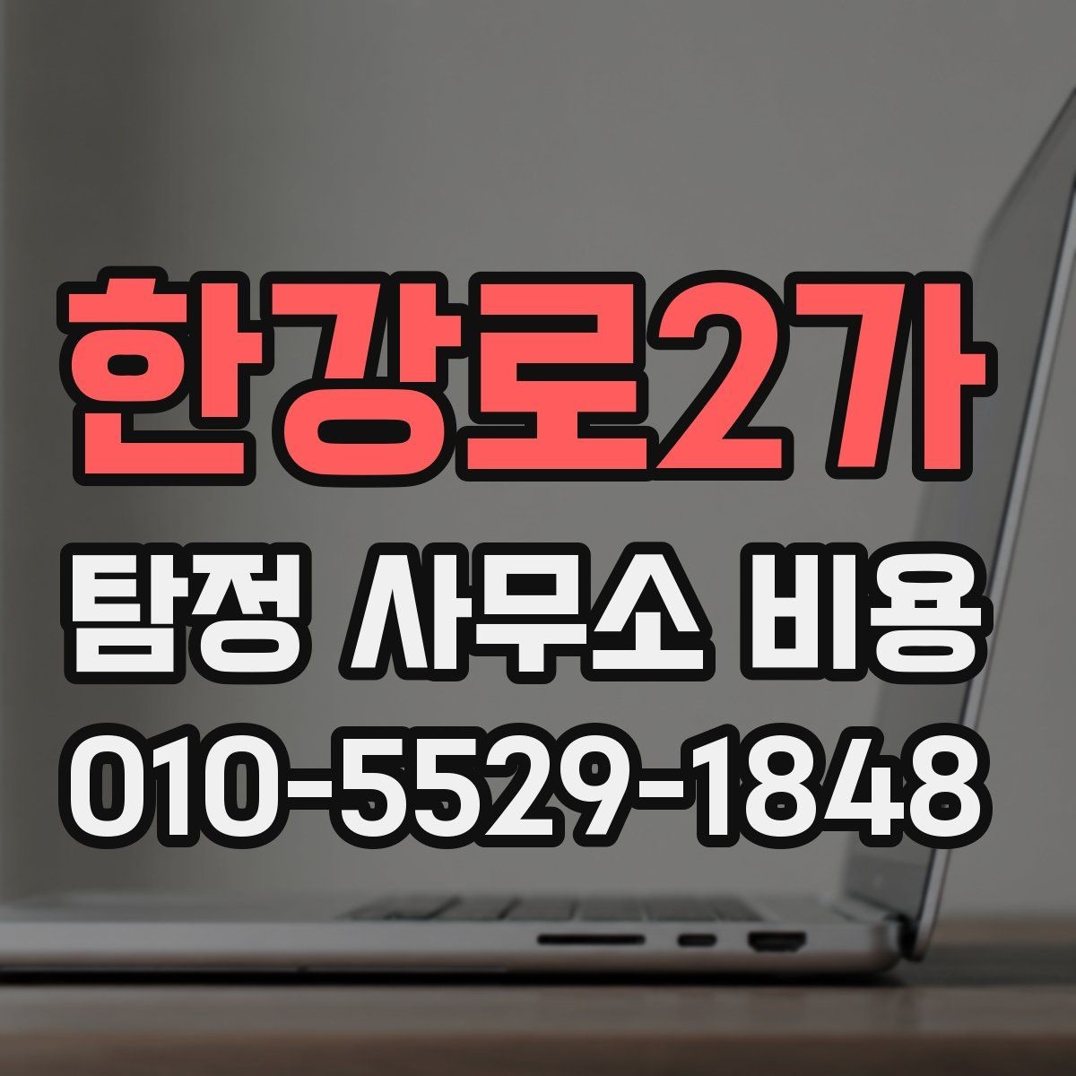 한강로2가 탐정 사무소 비용 차이가 생기는 이유 정리