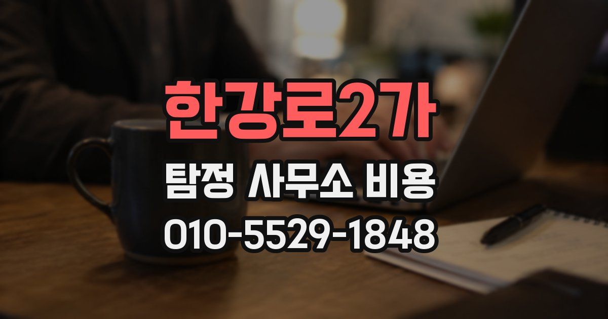 한강로2가 탐정 사무소 비용